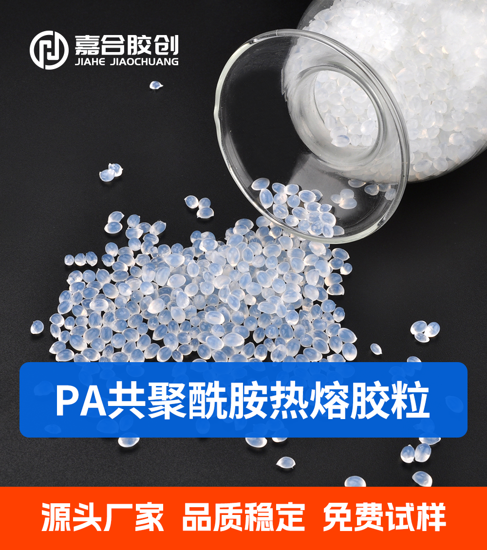 pa热熔胶